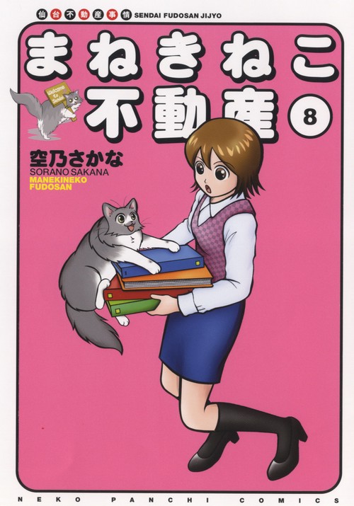まねきねこ不動産　８