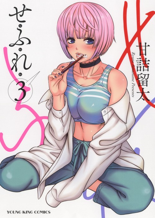 せふれ　３