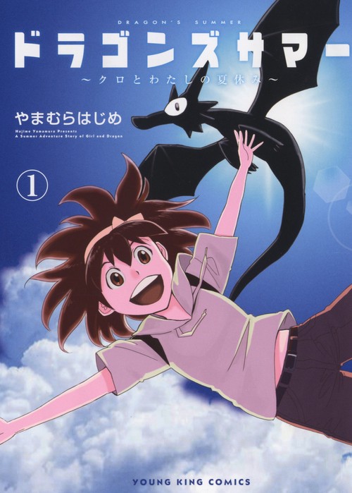 ドラゴンズサマークロとわたしの夏休み　１