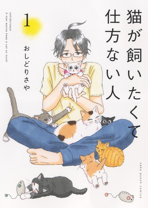 猫が飼いたくて仕方ない人　１