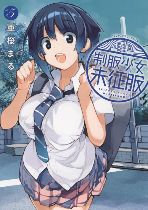 制服少女未征服　５