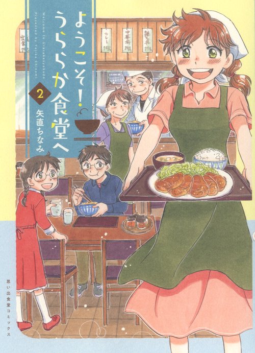 ようこそ！うららか食堂へ　２