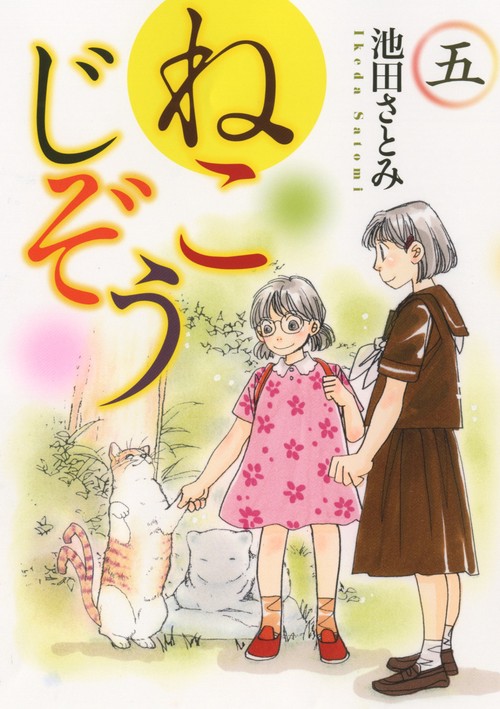 ねこじぞう　五