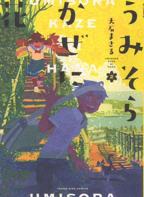 うみそらかぜに花　２