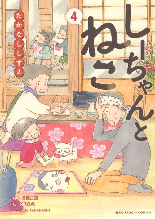 しーちゃんとねこ　４