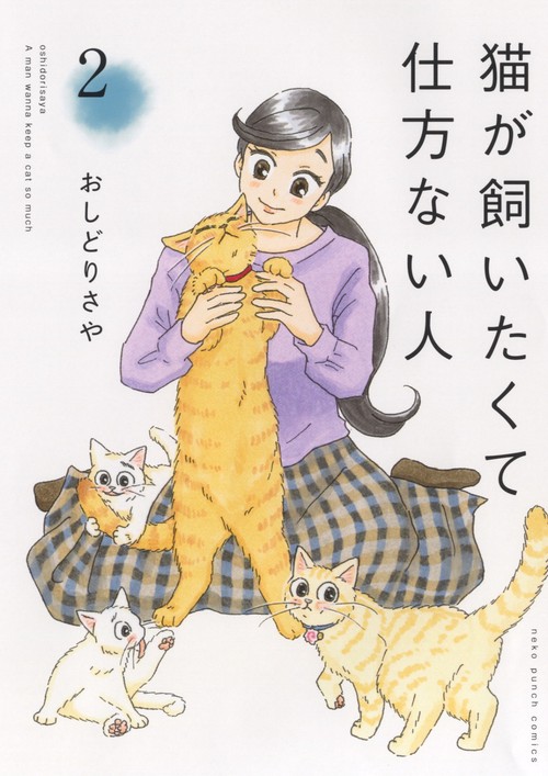 猫が飼いたくて仕方ない人　２