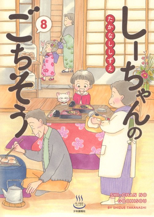 しーちゃんのごちそう　８