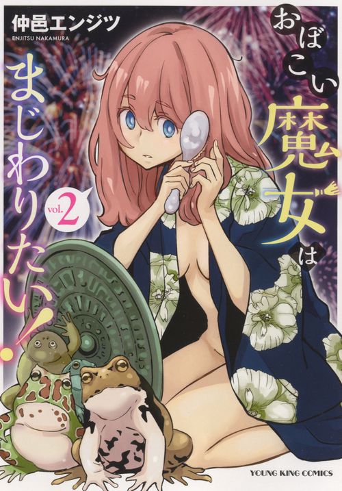 おぼこい魔女はまじわりたい！　２