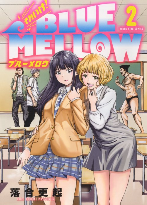 それいけ！BLUE MELLOW　２