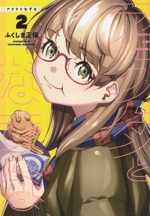 アクタとなずな　２