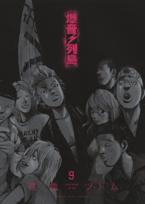爆音列島　９