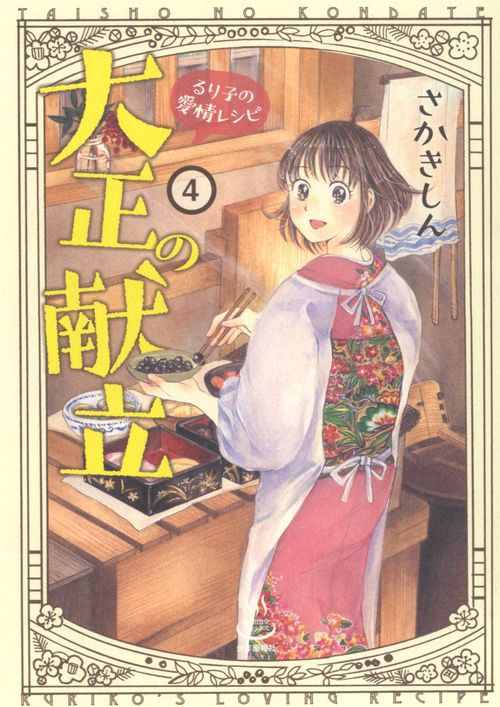 大正の献立　るり子の愛情レシピ　４
