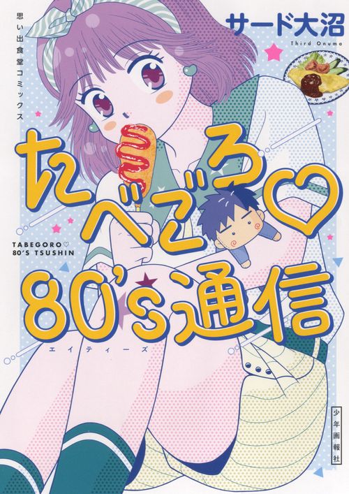 たべごろ80's通信