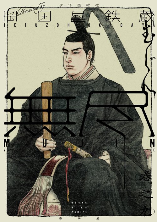 MUJIN　無尽　９
