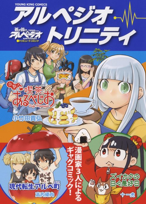 アルペジオ・トリニティ
