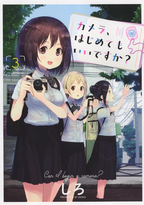 カメラ、はじめてもいいですか？　3