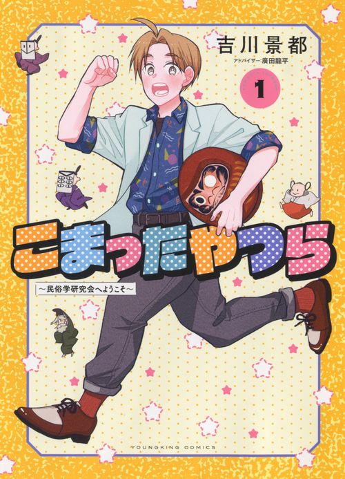 こまったやつら　民俗学研究会へようこそ　1
