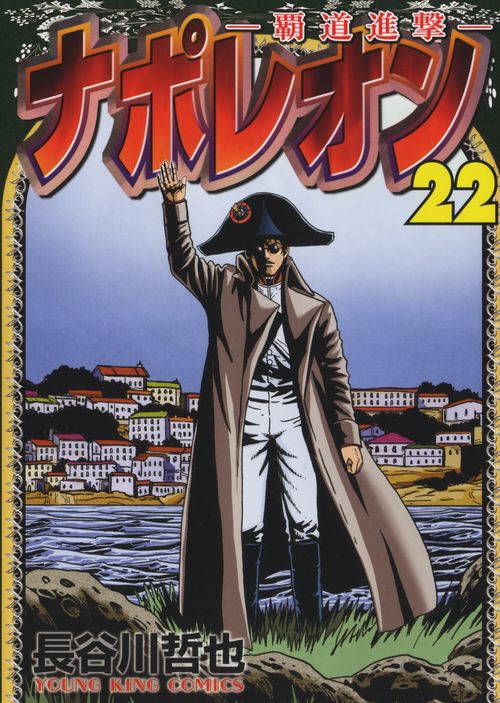 ナポレオン覇道進撃　22