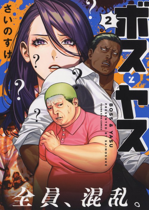 ボスとヤス　２