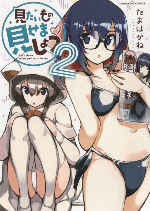 見たいもの見せましょう ２