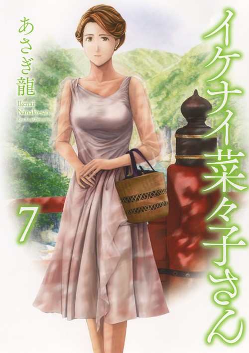 イケナイ菜々子さん　７