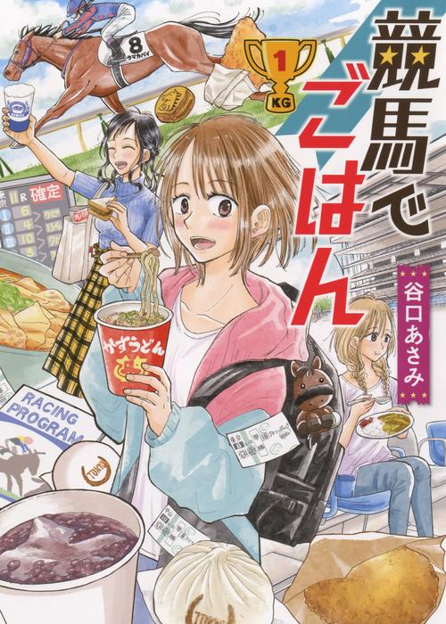 競馬でごはん　1