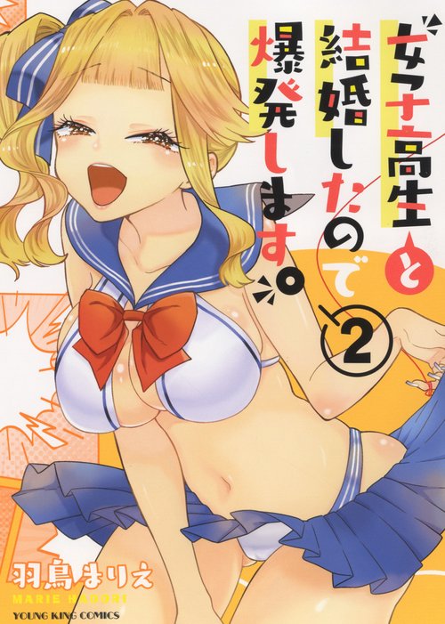 女子高生と結婚したので爆発します。　2
