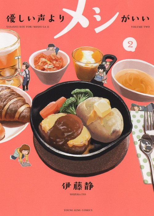 優しい声よりメシがいい　2