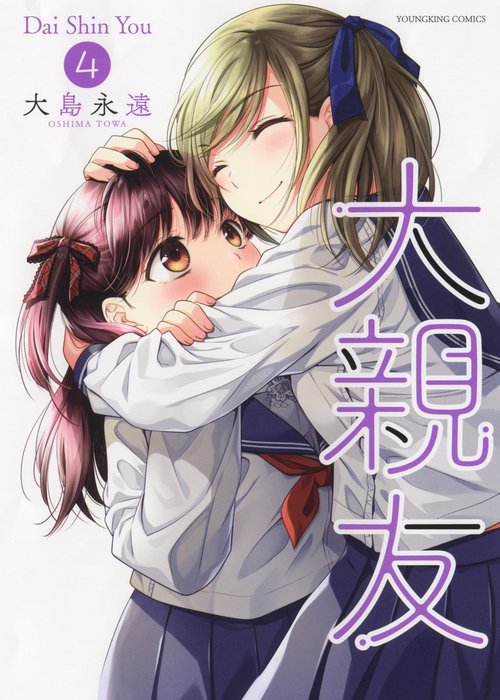 大親友　4
