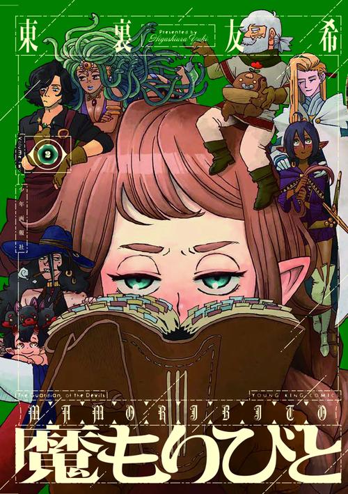 魔もりびと　2