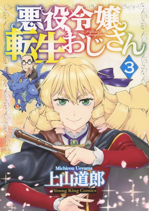 悪役令嬢転生おじさん　3