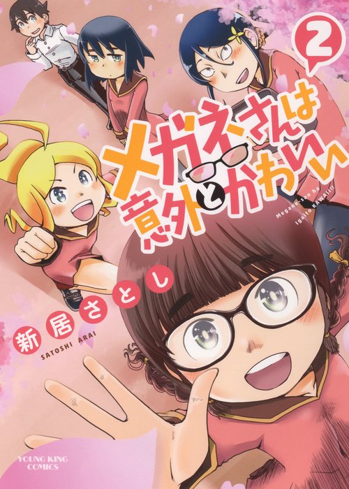 メガネさんは意外とかわいい　2