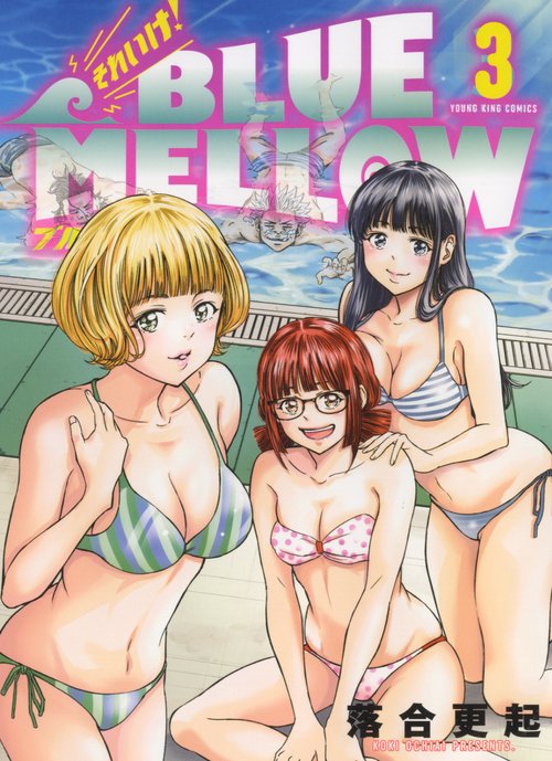 それいけ！BLUE MELLOW　3