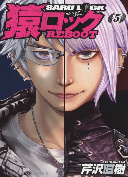 猿ロック　REBOOT　5
