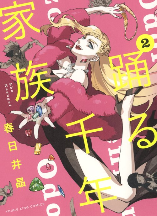 踊る千年家族　2