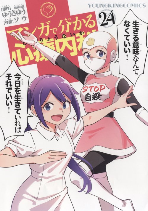 マンガで分かる心療内科　24