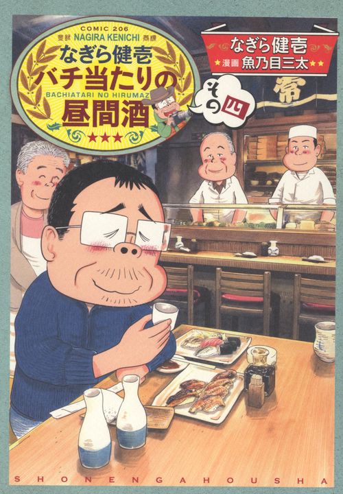 なぎら健壱　バチ当たりの昼間酒　その四