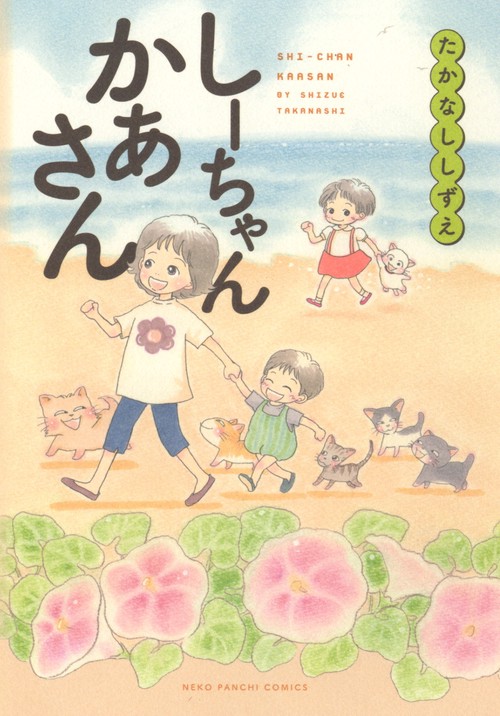 しーちゃんかあさん