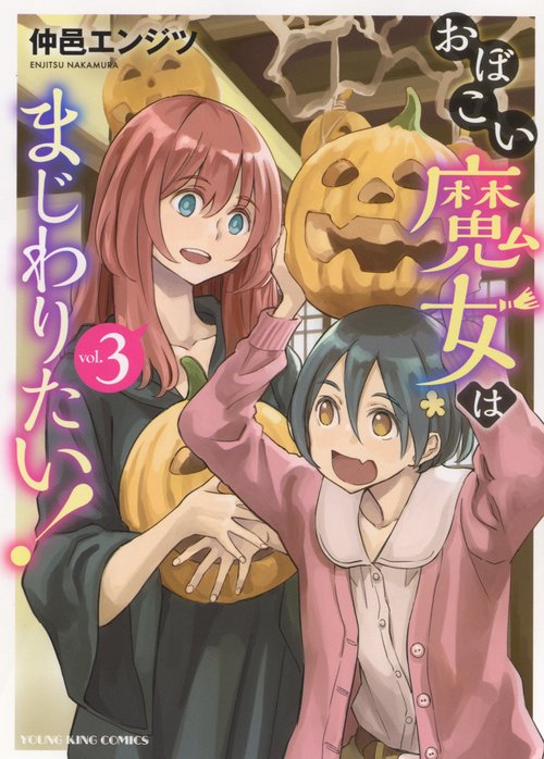 おぼこい魔女はまじわりたい！　3
