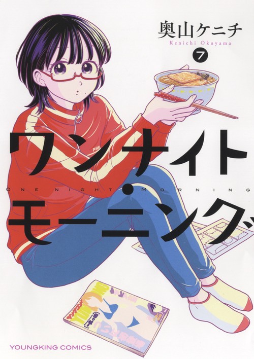 ワンナイト・モーニング　7