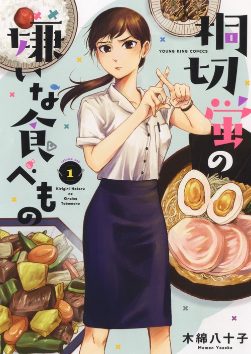 桐切蛍の嫌いな食べもの　1