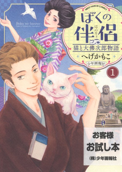 ぼくの伴侶　猫と大佛次郎物語　1