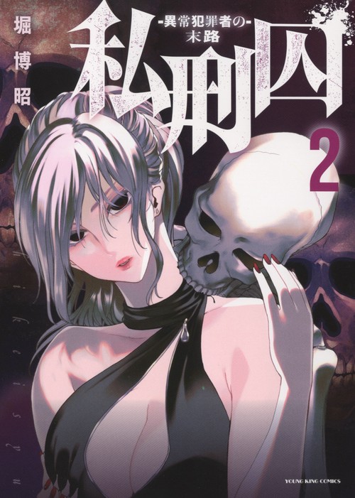 私刑囚　異常犯罪者の末路　2