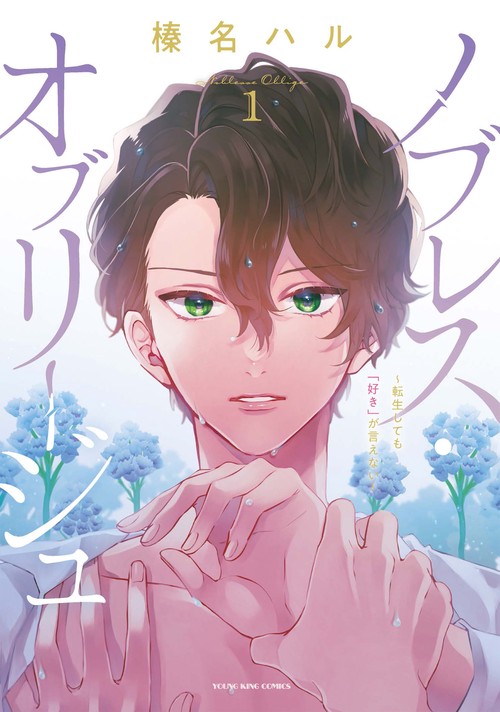 ノブレス・オブリージュ　 転生しても「好き」が言えない　1