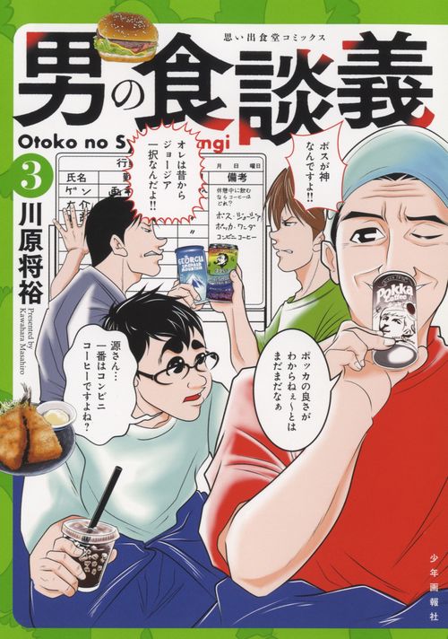 男の食談義　3