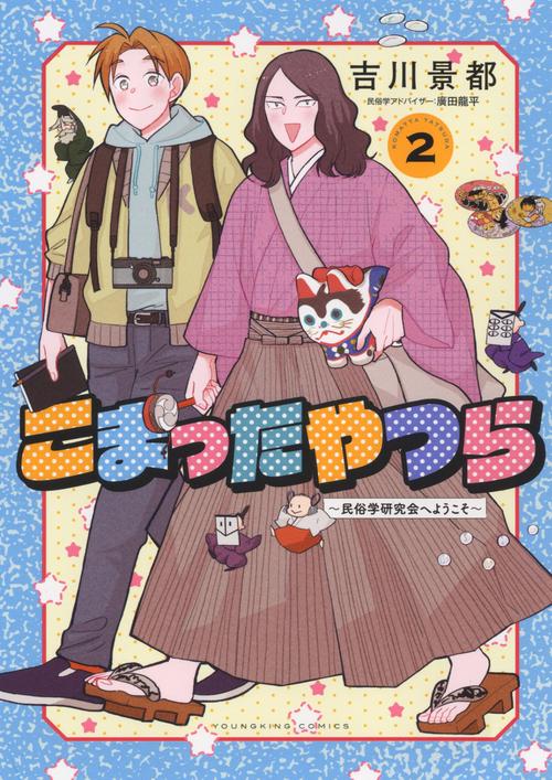 こまったやつら　民俗学研究会へようこそ　2