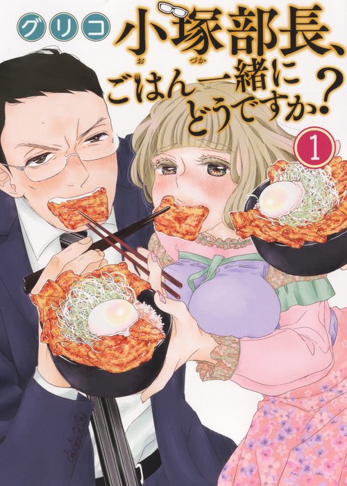 小塚部長、ごはん一緒にどうですか？　1