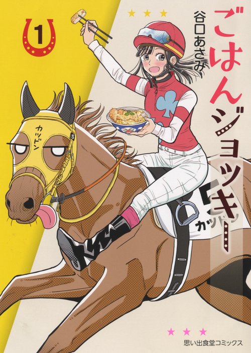 ごはんジョッキー　1