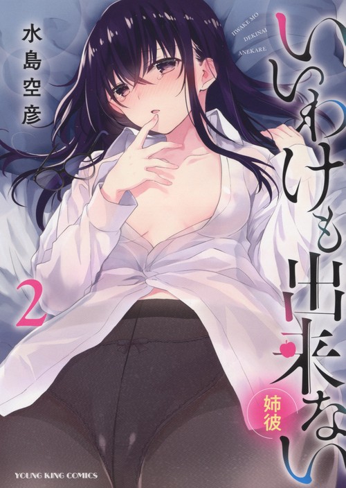 いいわけも出来ない　姉彼　2