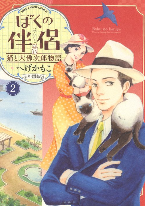 ぼくの伴侶　猫と大佛次郎物語　2